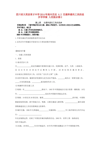 四川省大英县育才中学2014年高中历史 4.2 交通和通讯工具的进步导学案 人民版必修2