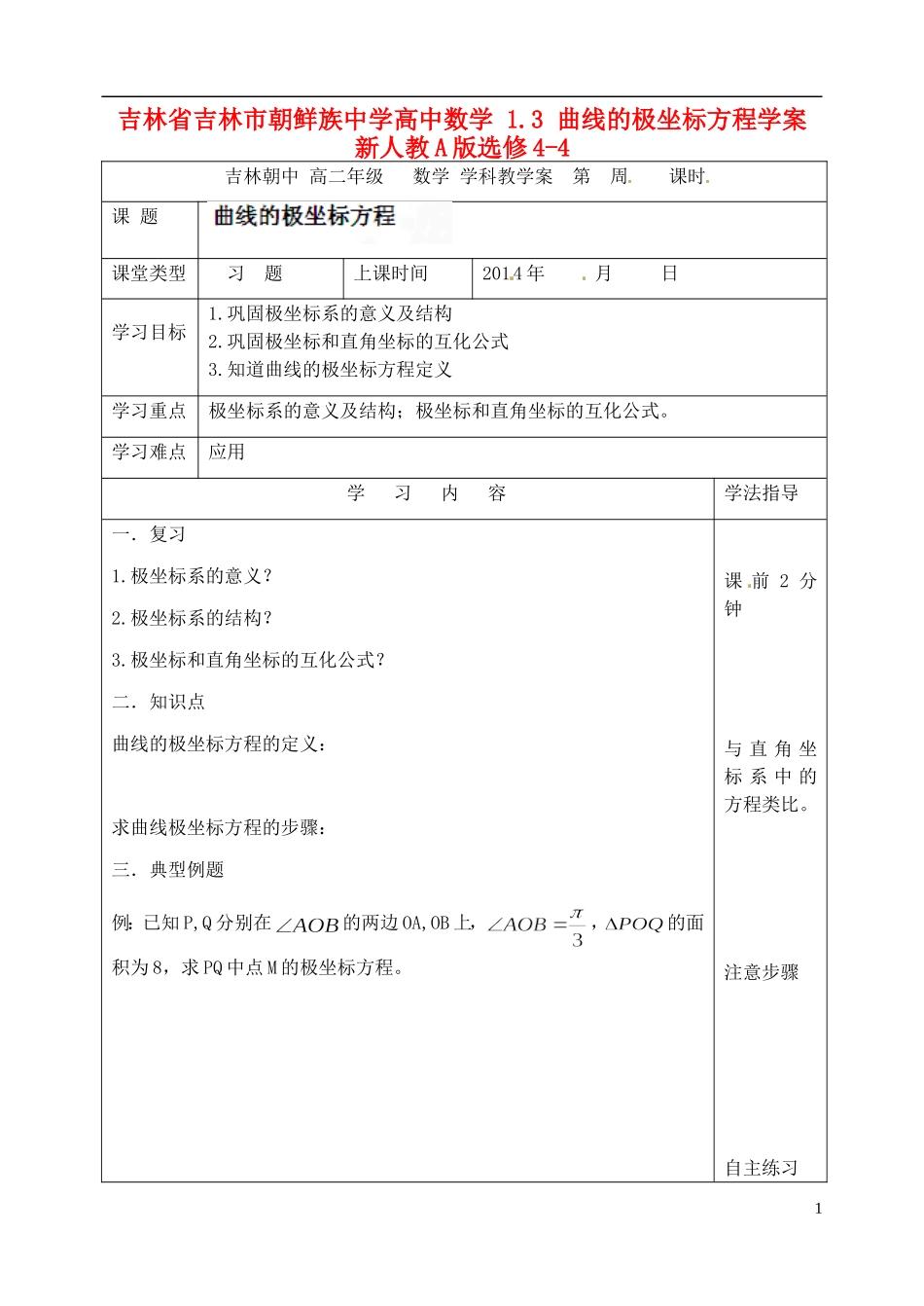 吉林省吉林市朝鲜族中学高中数学 1.3 曲线的极坐标方程学案 新人教A版选修4-4_第1页