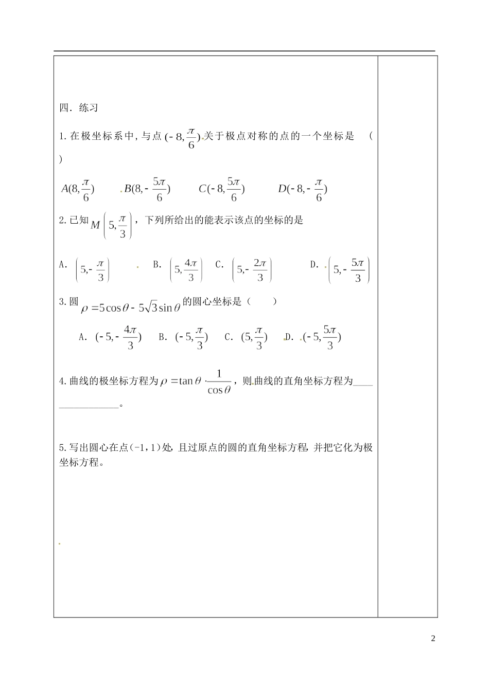 吉林省吉林市朝鲜族中学高中数学 1.3 曲线的极坐标方程学案 新人教A版选修4-4_第2页