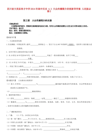 四川省大英县育才中学2014年高中历史 4.3 大众传播媒介的更新导学案 人民版必修2