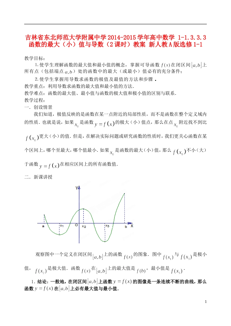 吉林省东北师范大学附属中学2014-2015学年高中数学 1-1.3.3.3函数的最大（小）值与导数（2课时）教案 新人教A版选修1-1_第1页