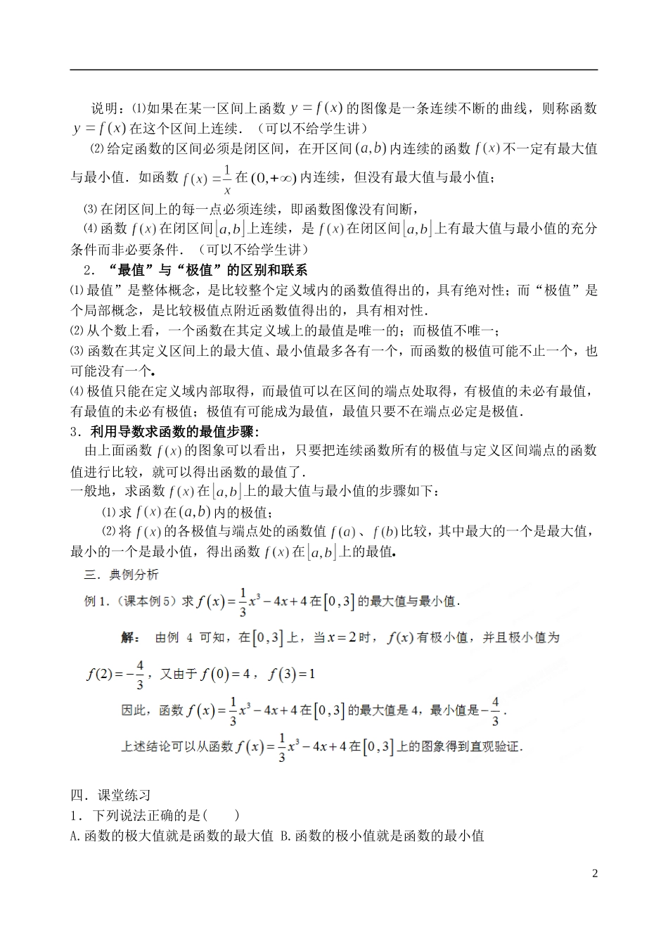 吉林省东北师范大学附属中学2014-2015学年高中数学 1-1.3.3.3函数的最大（小）值与导数（2课时）教案 新人教A版选修1-1_第2页