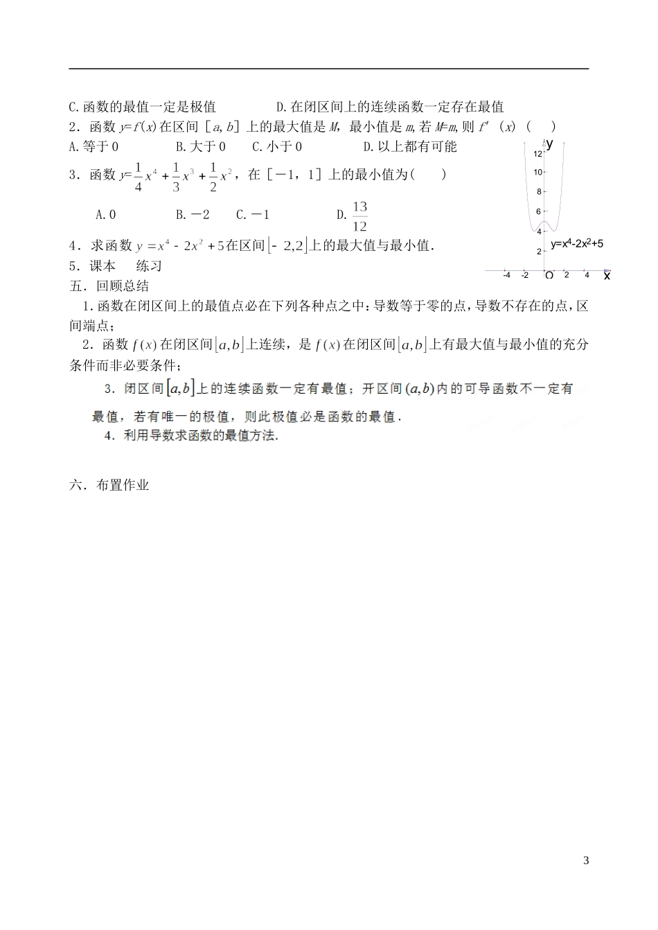 吉林省东北师范大学附属中学2014-2015学年高中数学 1-1.3.3.3函数的最大（小）值与导数（2课时）教案 新人教A版选修1-1_第3页