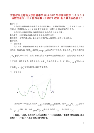 吉林省东北师范大学附属中学2014-2015学年高中数学 1-1.3.3.3函数的最大（小）值与导数（2课时）教案 新人教A版选修1-1