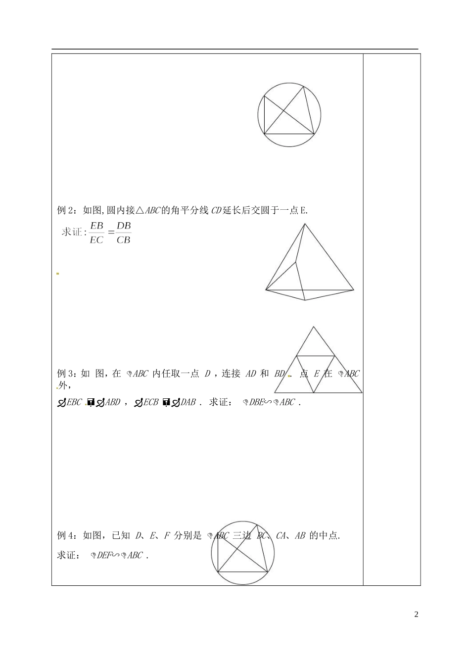 吉林省吉林市朝鲜族中学高中数学 1.3 相似三角形的判定及性质（1）学案 新人教A版选修4-1_第2页