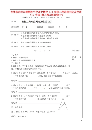 吉林省吉林市朝鲜族中学高中数学 1.3 相似三角形的判定及性质（1）学案 新人教A版选修4-1