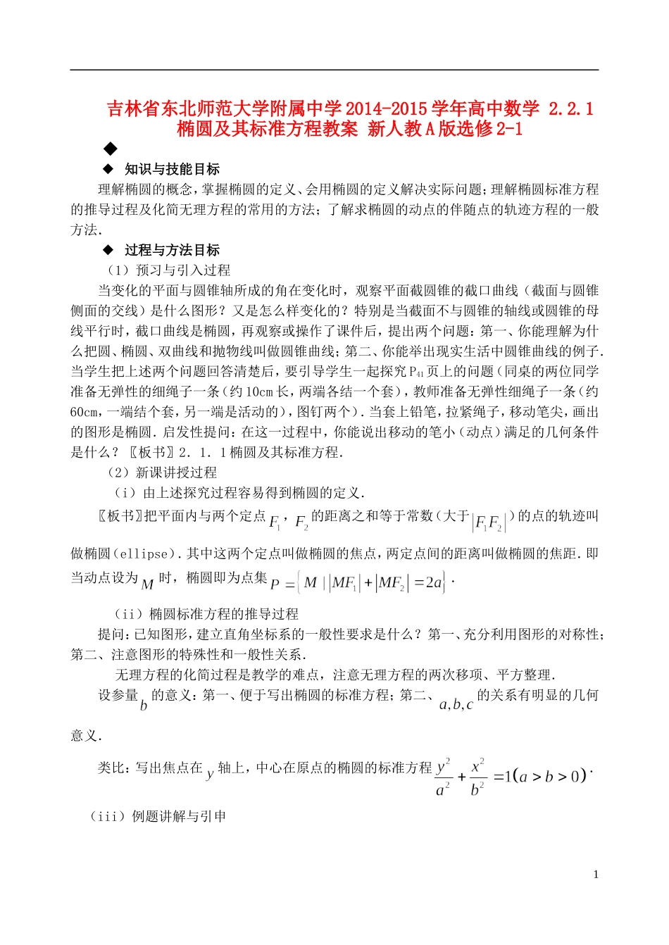 吉林省东北师范大学附属中学2014-2015学年高中数学 2.2.1椭圆及其标准方程教案 新人教A版选修2-1_第1页