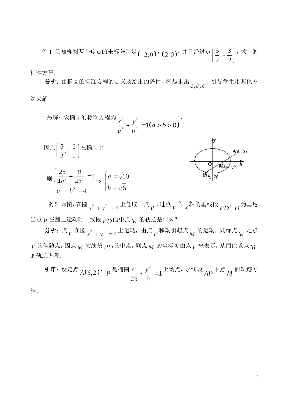 吉林省东北师范大学附属中学2014-2015学年高中数学 2.2.1椭圆及其标准方程教案 新人教A版选修2-1_第2页