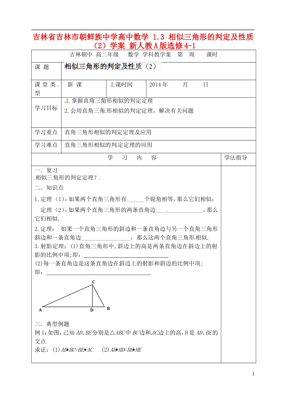 吉林省吉林市朝鲜族中学高中数学 1.3 相似三角形的判定及性质（2）学案 新人教A版选修4-1_第1页