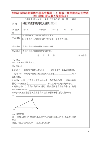 吉林省吉林市朝鲜族中学高中数学 1.3 相似三角形的判定及性质（2）学案 新人教A版选修4-1