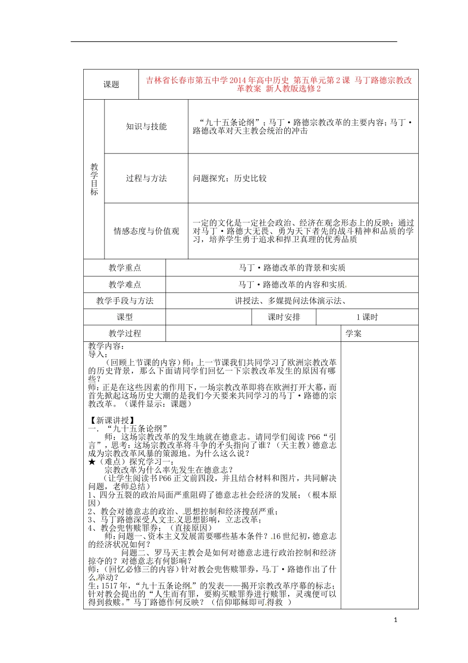 吉林省长春市第五中学2014年高中历史 第五单元第2课 马丁路德宗教改革教案 新人教版选修2_第1页