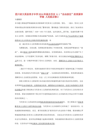 四川省大英县育才中学2014年高中历史 6.1“自由放任”的美国导学案 人民版必修2 