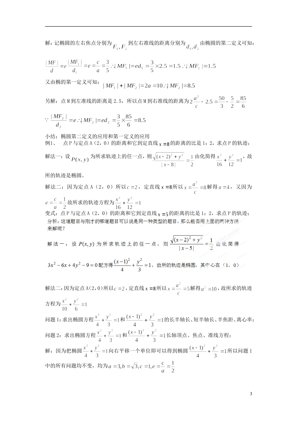吉林省东北师范大学附属中学2014-2015学年高中数学 2.2.2椭圆第二定义教案 新人教A版选修2-1_第3页