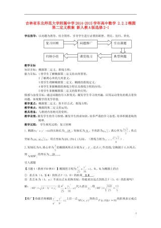 吉林省东北师范大学附属中学2014-2015学年高中数学 2.2.2椭圆第二定义教案 新人教A版选修2-1