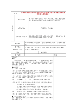 吉林省长春市第五中学2014年高中历史 第五单元第3课 宗教改革的拓展教案 新人教版选修2