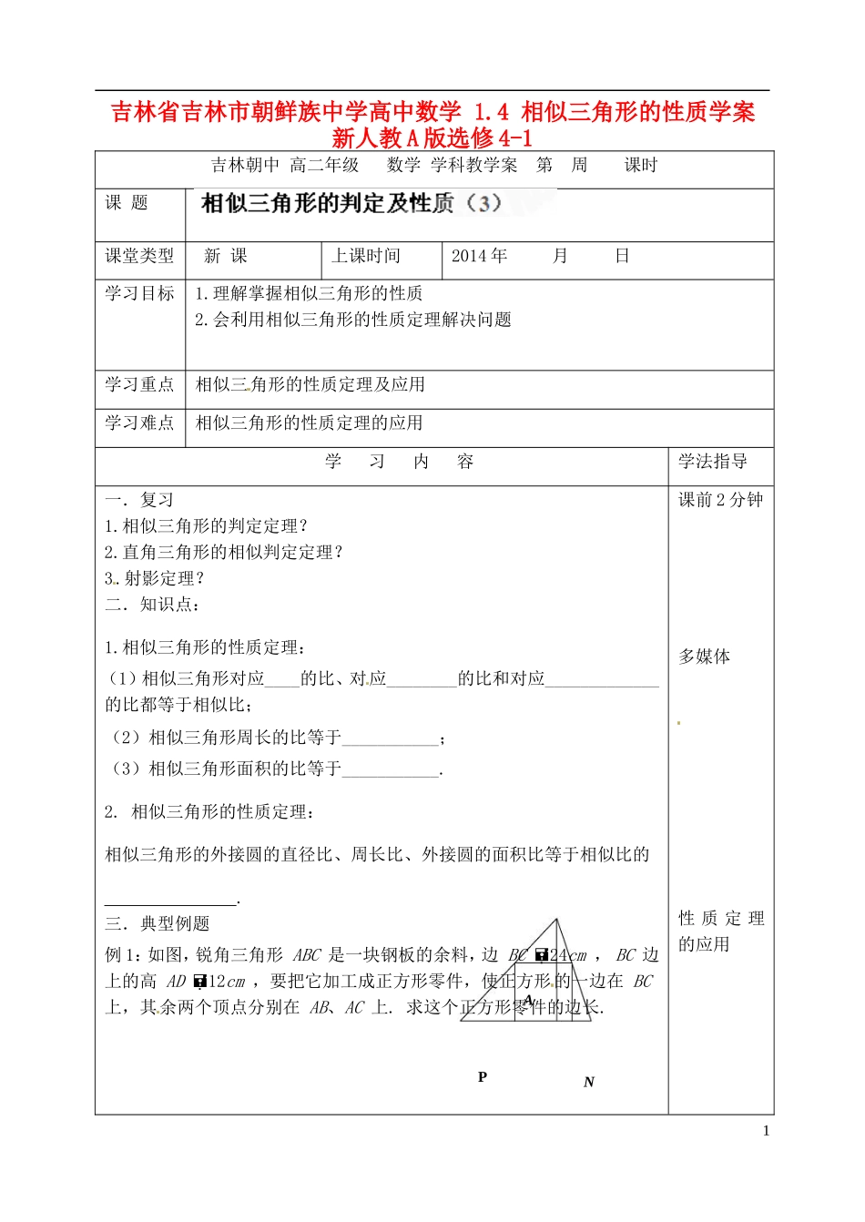 吉林省吉林市朝鲜族中学高中数学 1.4 相似三角形的性质学案 新人教A版选修4-1_第1页