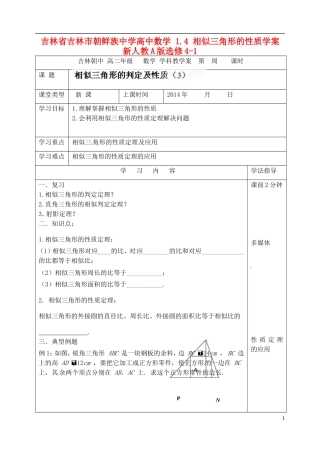 吉林省吉林市朝鲜族中学高中数学 1.4 相似三角形的性质学案 新人教A版选修4-1