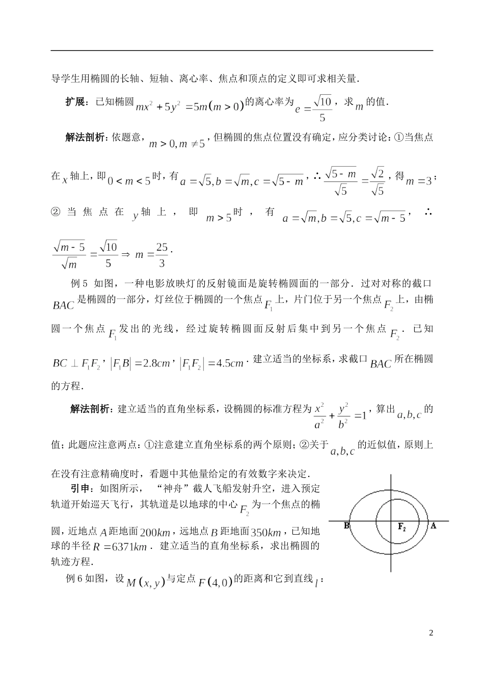 吉林省东北师范大学附属中学2014-2015学年高中数学 2.2.3椭圆的简单几何性质教案 新人教A版选修2-1_第2页