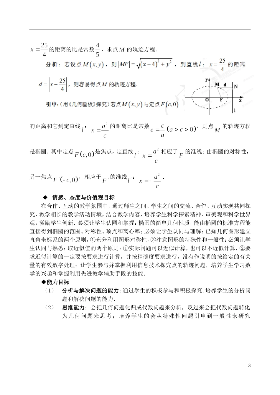 吉林省东北师范大学附属中学2014-2015学年高中数学 2.2.3椭圆的简单几何性质教案 新人教A版选修2-1_第3页