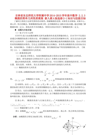 吉林省东北师范大学附属中学2014-2015学年高中数学 2.2.3椭圆的简单几何性质教案 新人教A版选修2-1