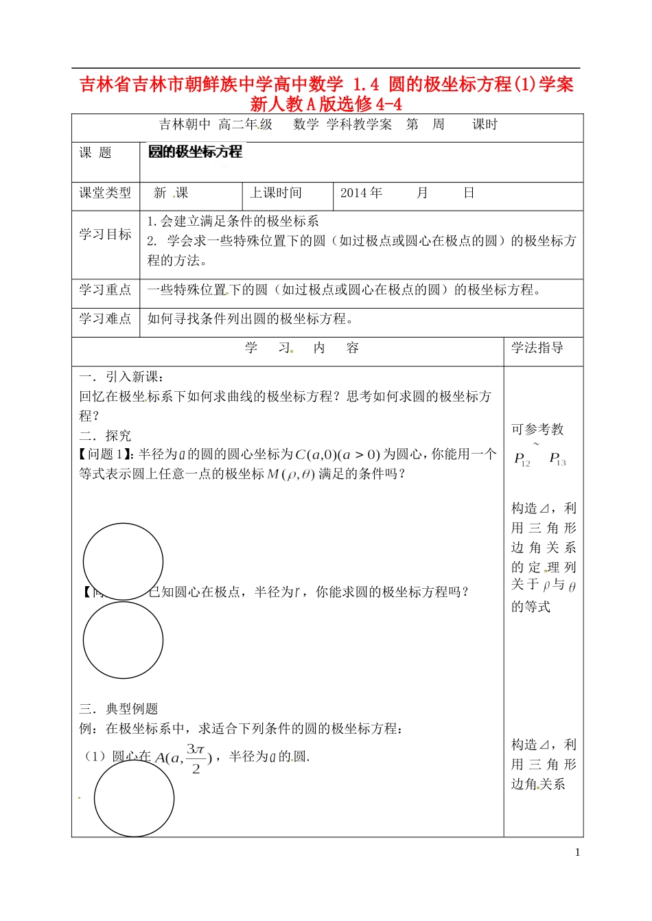 吉林省吉林市朝鲜族中学高中数学 1.4 圆的极坐标方程(1)学案 新人教A版选修4-4_第1页