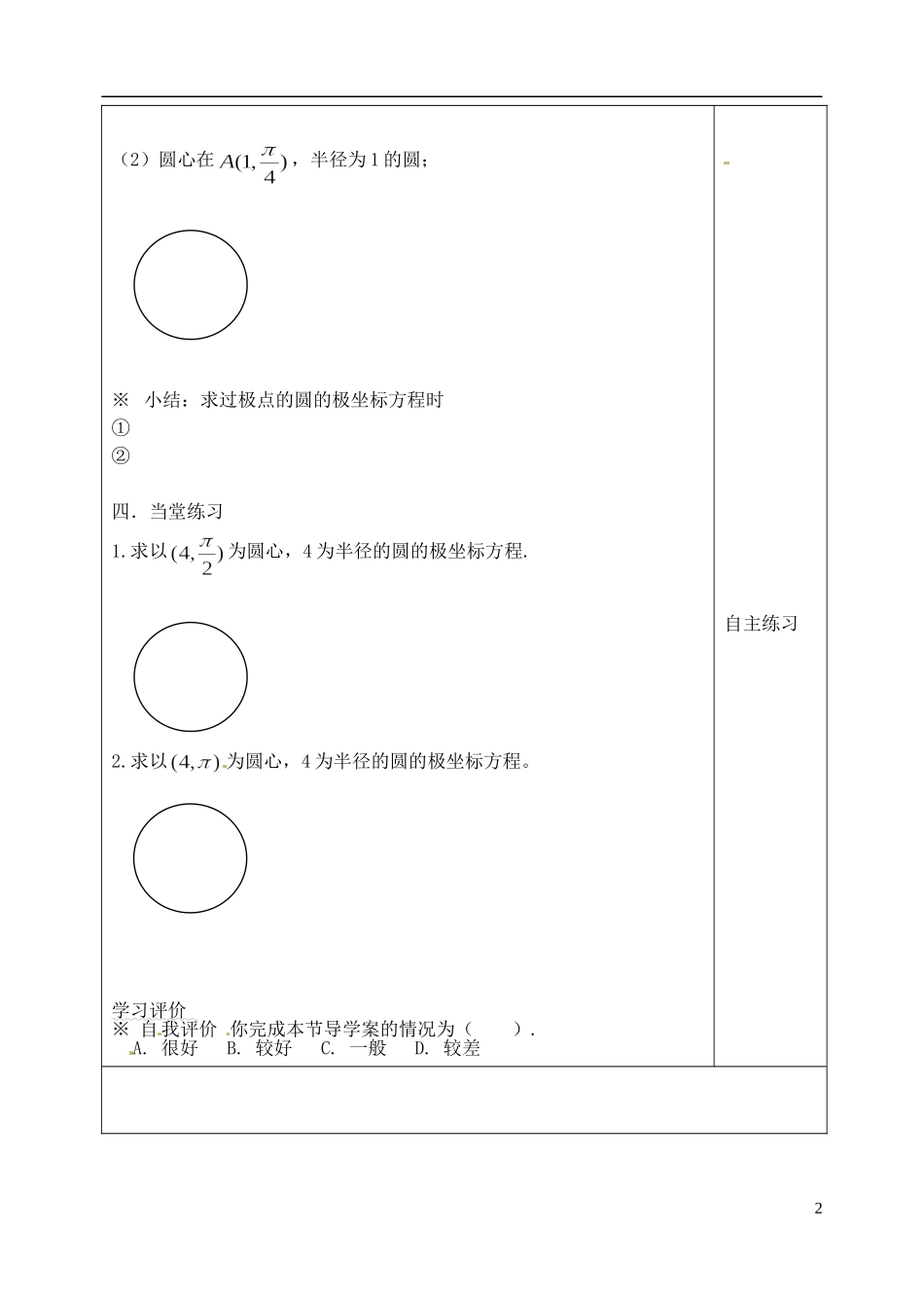 吉林省吉林市朝鲜族中学高中数学 1.4 圆的极坐标方程(1)学案 新人教A版选修4-4_第2页