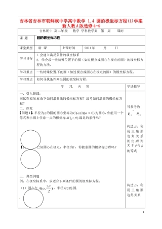 吉林省吉林市朝鲜族中学高中数学 1.4 圆的极坐标方程(1)学案 新人教A版选修4-4