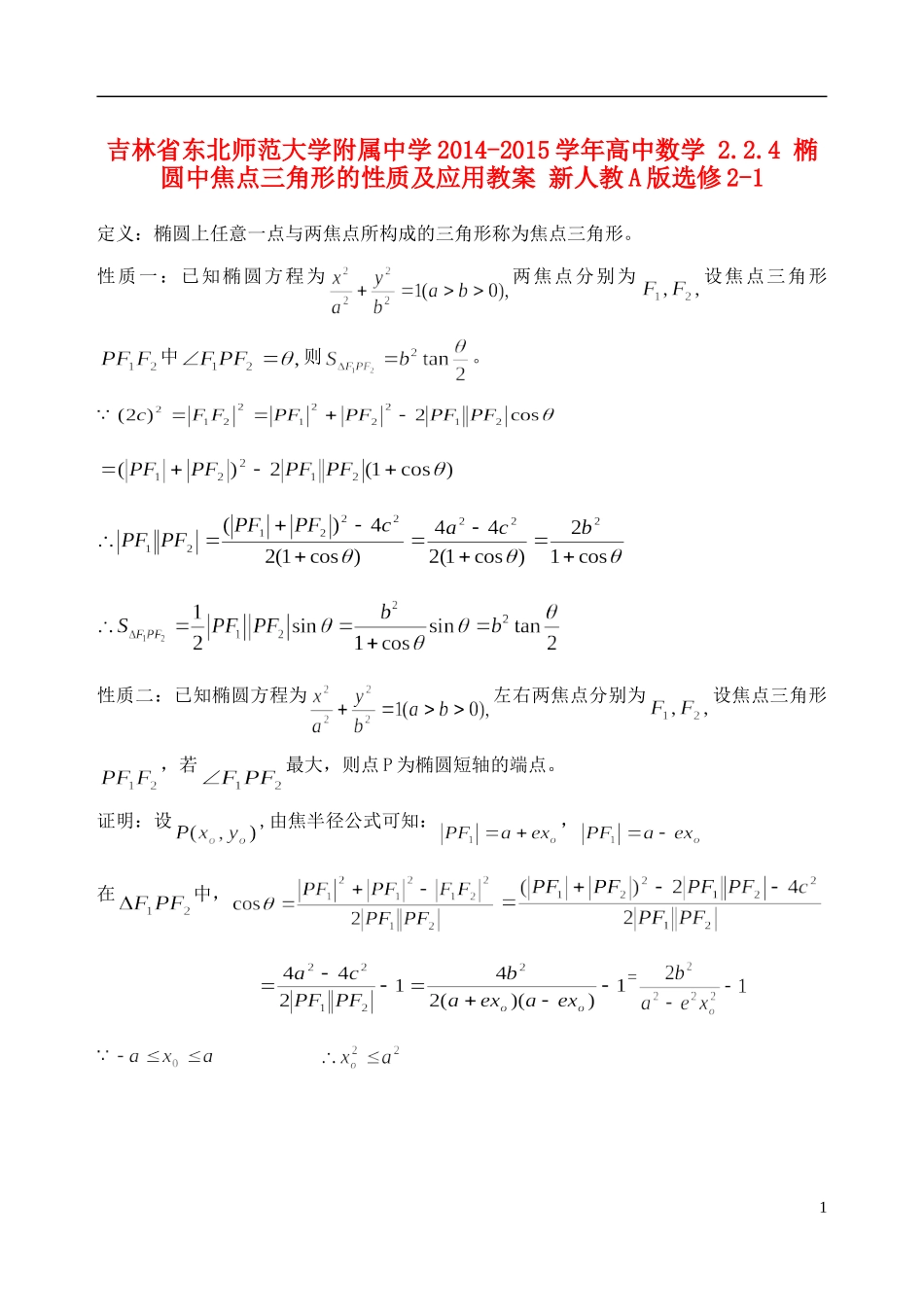 吉林省东北师范大学附属中学2014-2015学年高中数学 2.2.4 椭圆中焦点三角形的性质及应用教案 新人教A版选修2-1_第1页