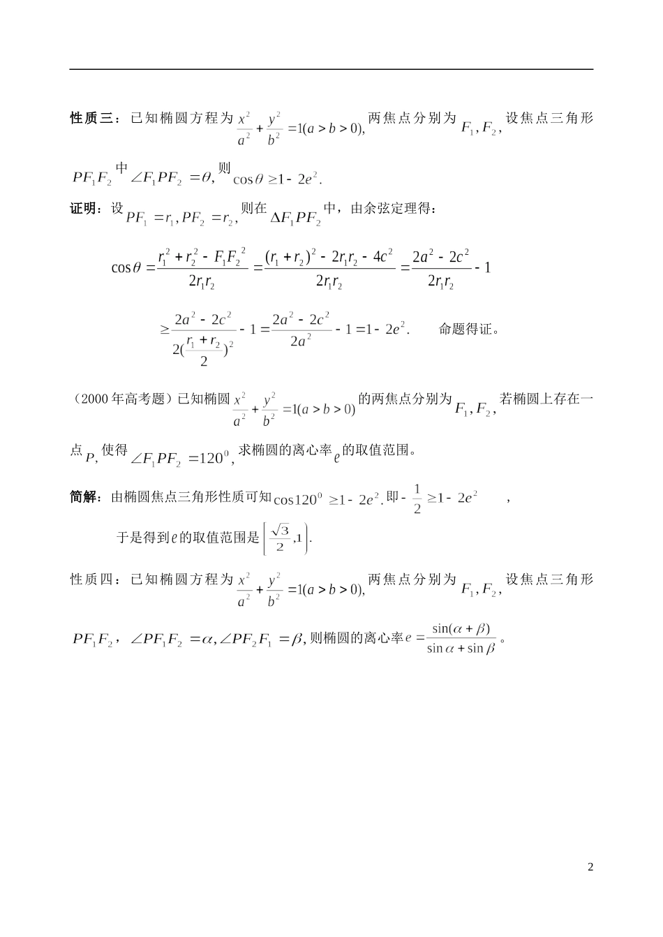 吉林省东北师范大学附属中学2014-2015学年高中数学 2.2.4 椭圆中焦点三角形的性质及应用教案 新人教A版选修2-1_第2页