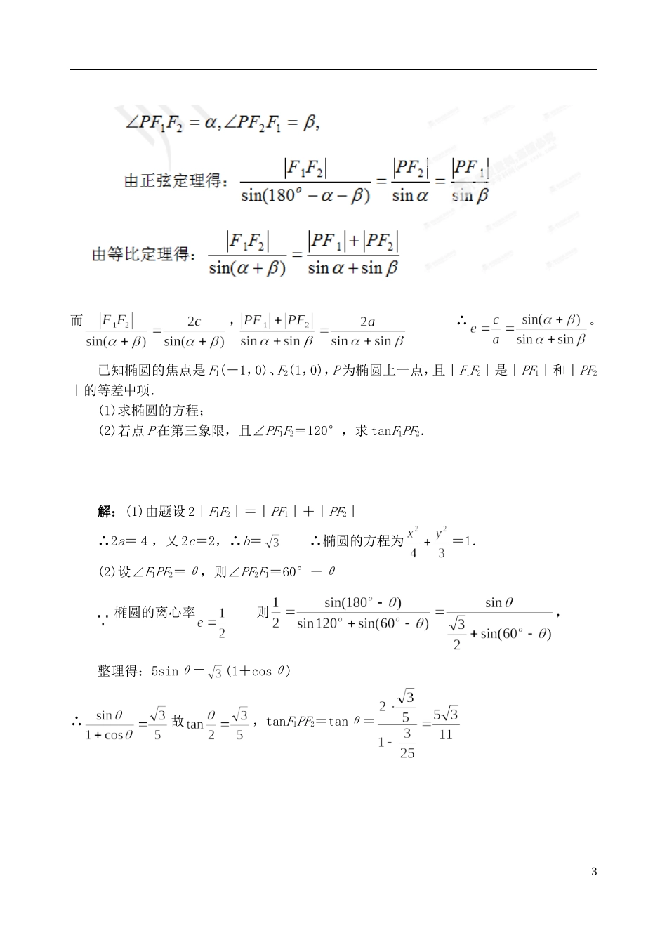 吉林省东北师范大学附属中学2014-2015学年高中数学 2.2.4 椭圆中焦点三角形的性质及应用教案 新人教A版选修2-1_第3页