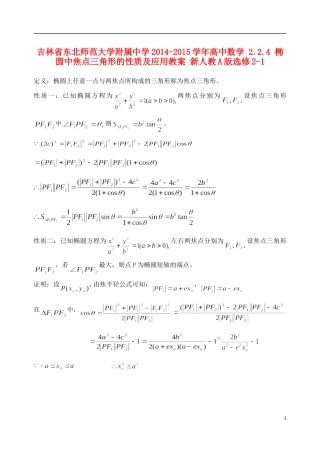 吉林省东北师范大学附属中学2014-2015学年高中数学 2.2.4 椭圆中焦点三角形的性质及应用教案 新人教A版选修2-1