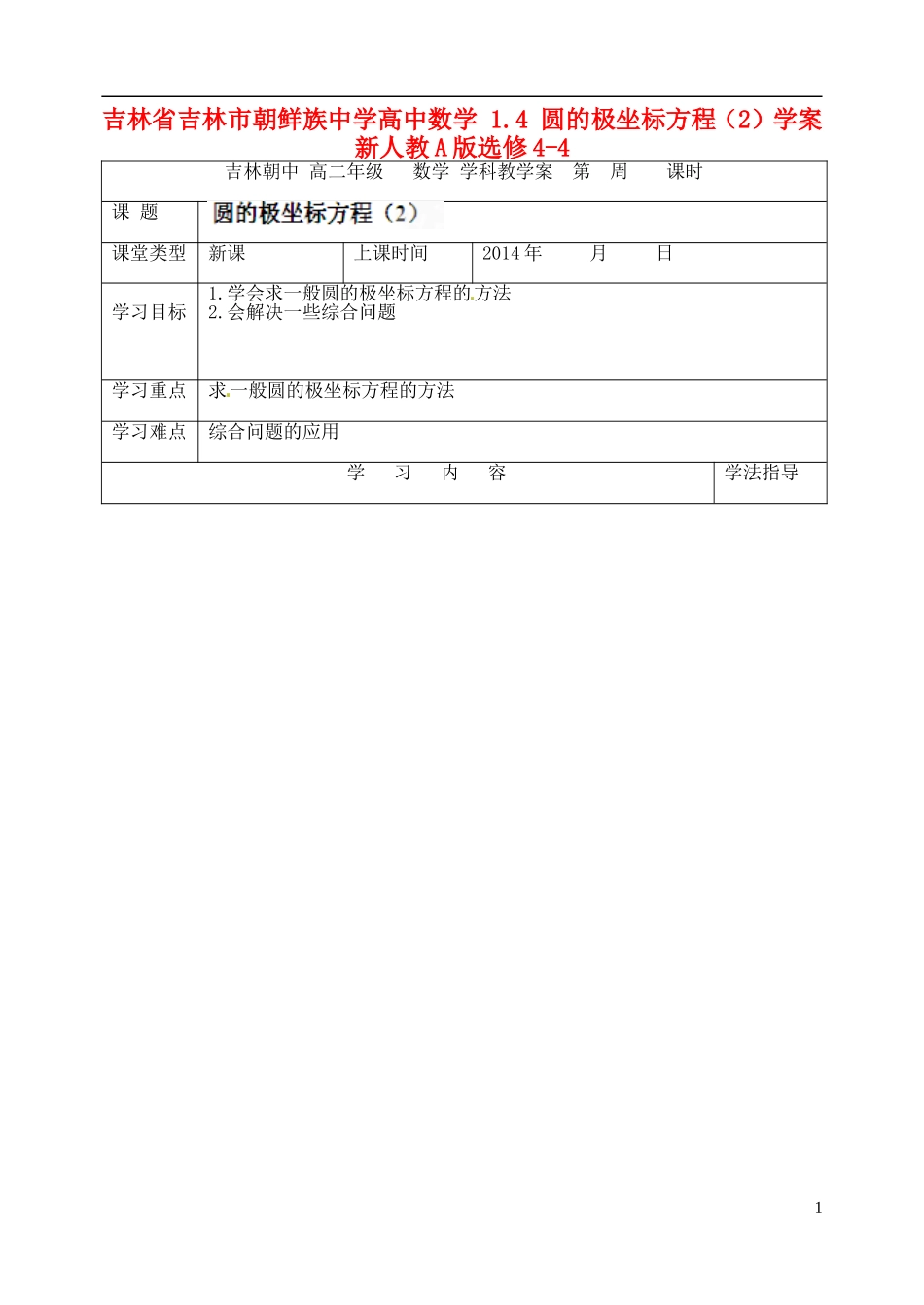 吉林省吉林市朝鲜族中学高中数学 1.4 圆的极坐标方程（2）学案 新人教A版选修4-4_第1页