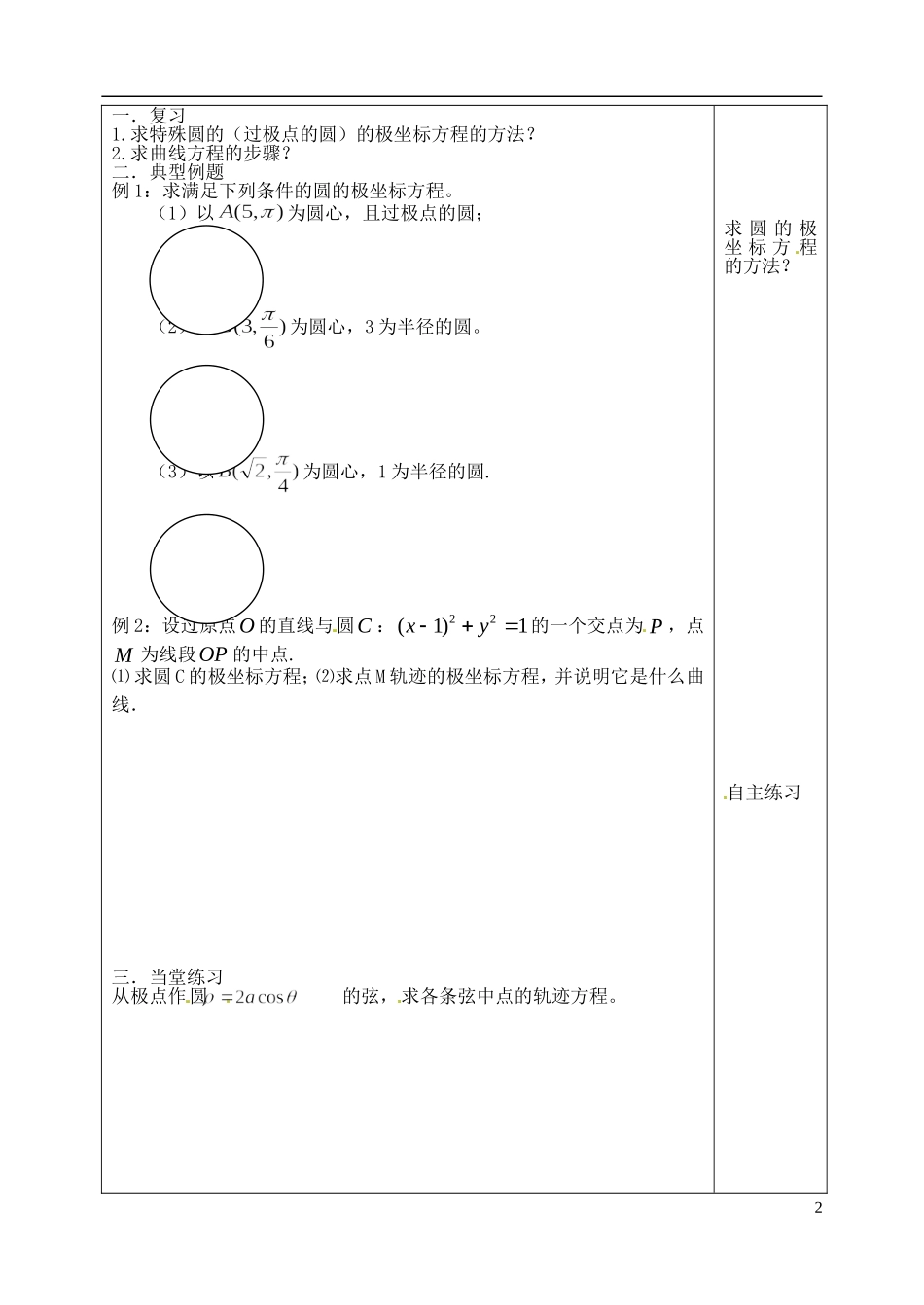 吉林省吉林市朝鲜族中学高中数学 1.4 圆的极坐标方程（2）学案 新人教A版选修4-4_第2页