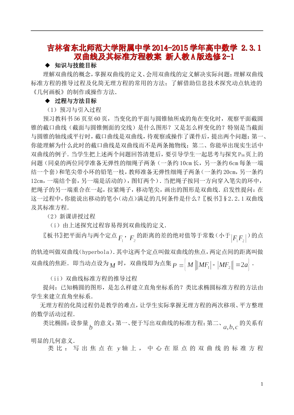 吉林省东北师范大学附属中学2014-2015学年高中数学 2.3.1双曲线及其标准方程教案 新人教A版选修2-1_第1页