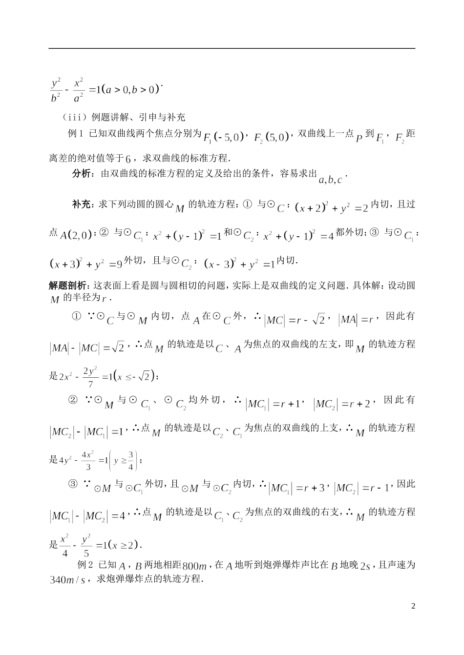 吉林省东北师范大学附属中学2014-2015学年高中数学 2.3.1双曲线及其标准方程教案 新人教A版选修2-1_第2页