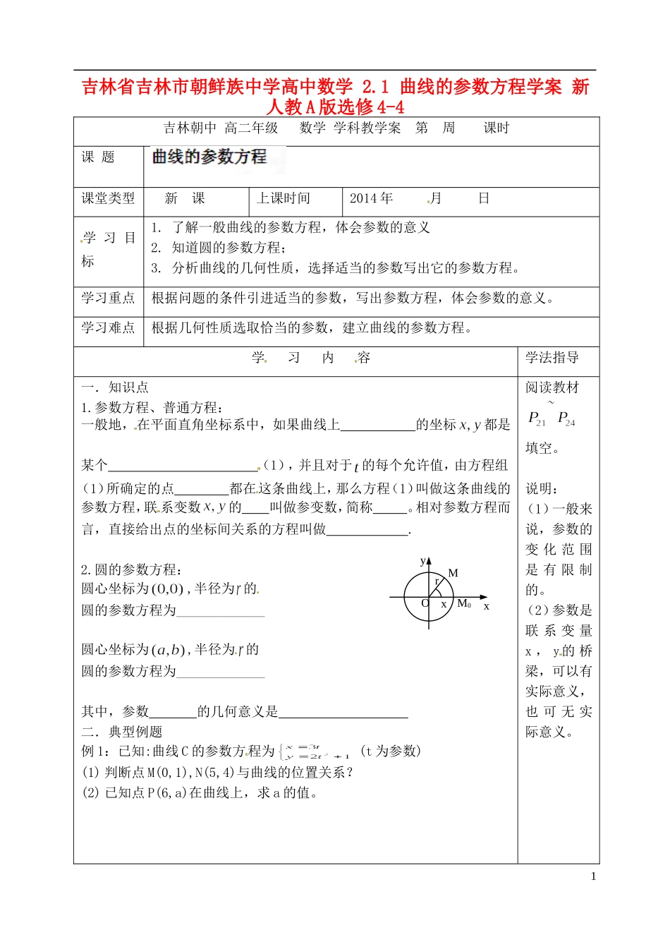 吉林省吉林市朝鲜族中学高中数学 2.1 曲线的参数方程学案 新人教A版选修4-4_第1页