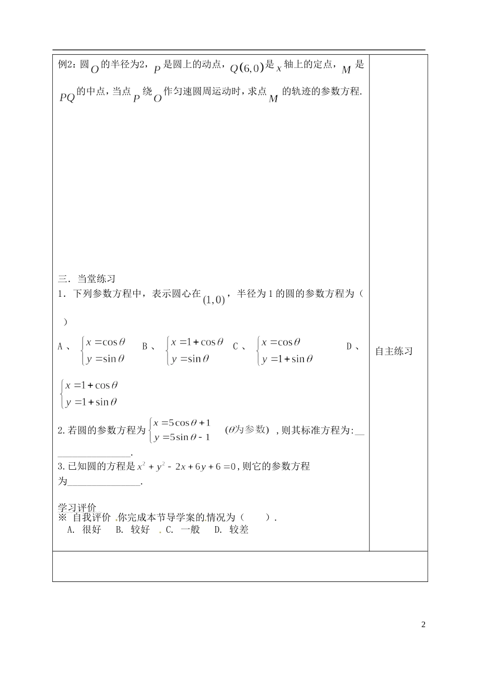 吉林省吉林市朝鲜族中学高中数学 2.1 曲线的参数方程学案 新人教A版选修4-4_第2页