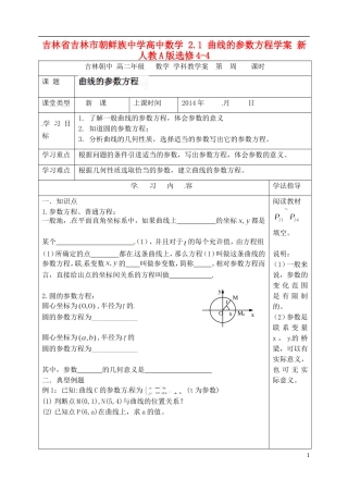 吉林省吉林市朝鲜族中学高中数学 2.1 曲线的参数方程学案 新人教A版选修4-4