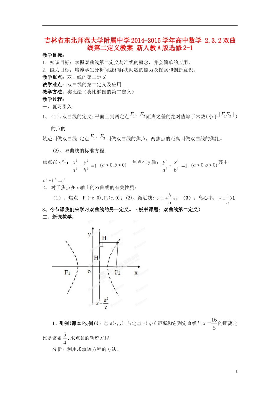 吉林省东北师范大学附属中学2014-2015学年高中数学 2.3.2双曲线第二定义教案 新人教A版选修2-1_第1页