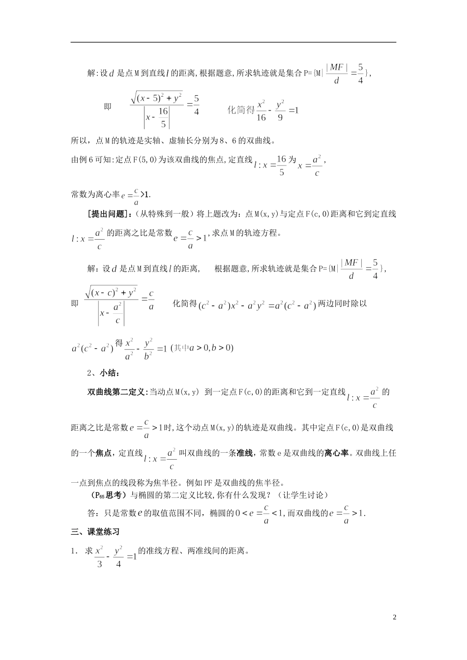 吉林省东北师范大学附属中学2014-2015学年高中数学 2.3.2双曲线第二定义教案 新人教A版选修2-1_第2页