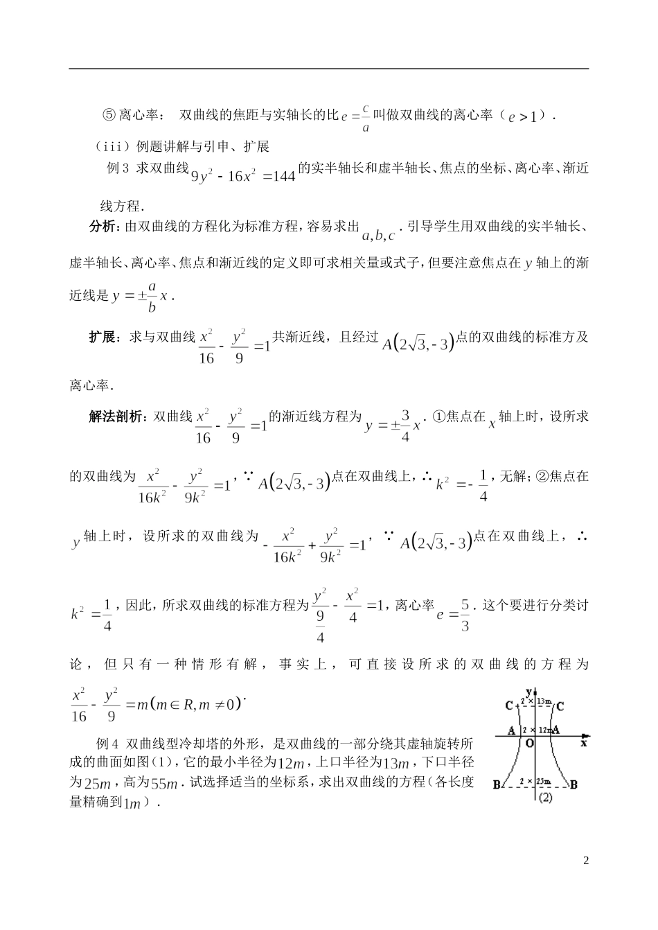吉林省东北师范大学附属中学2014-2015学年高中数学 2.3.3双曲线的简单几何性质教案 新人教A版选修2-1_第2页