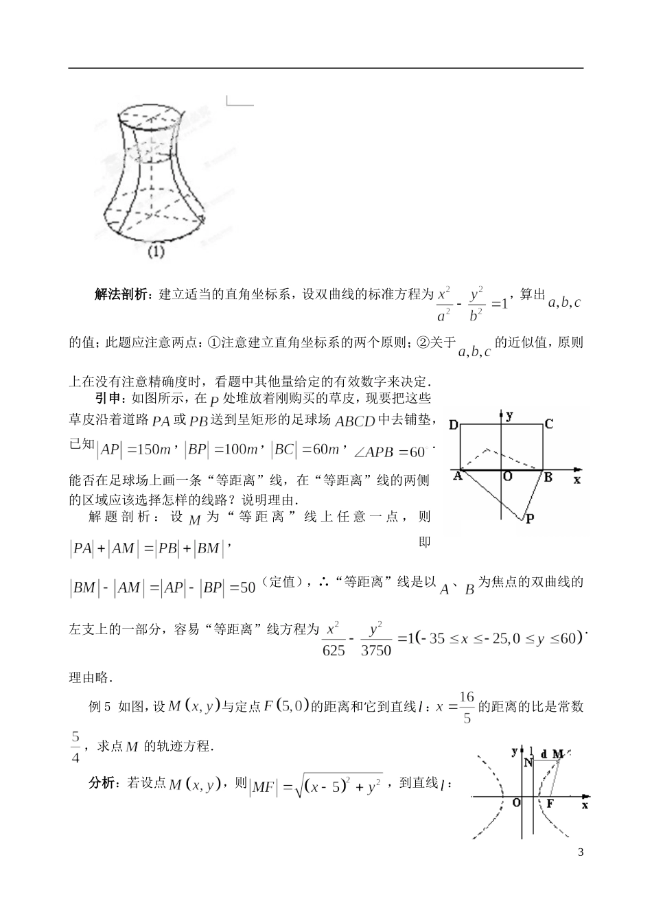吉林省东北师范大学附属中学2014-2015学年高中数学 2.3.3双曲线的简单几何性质教案 新人教A版选修2-1_第3页