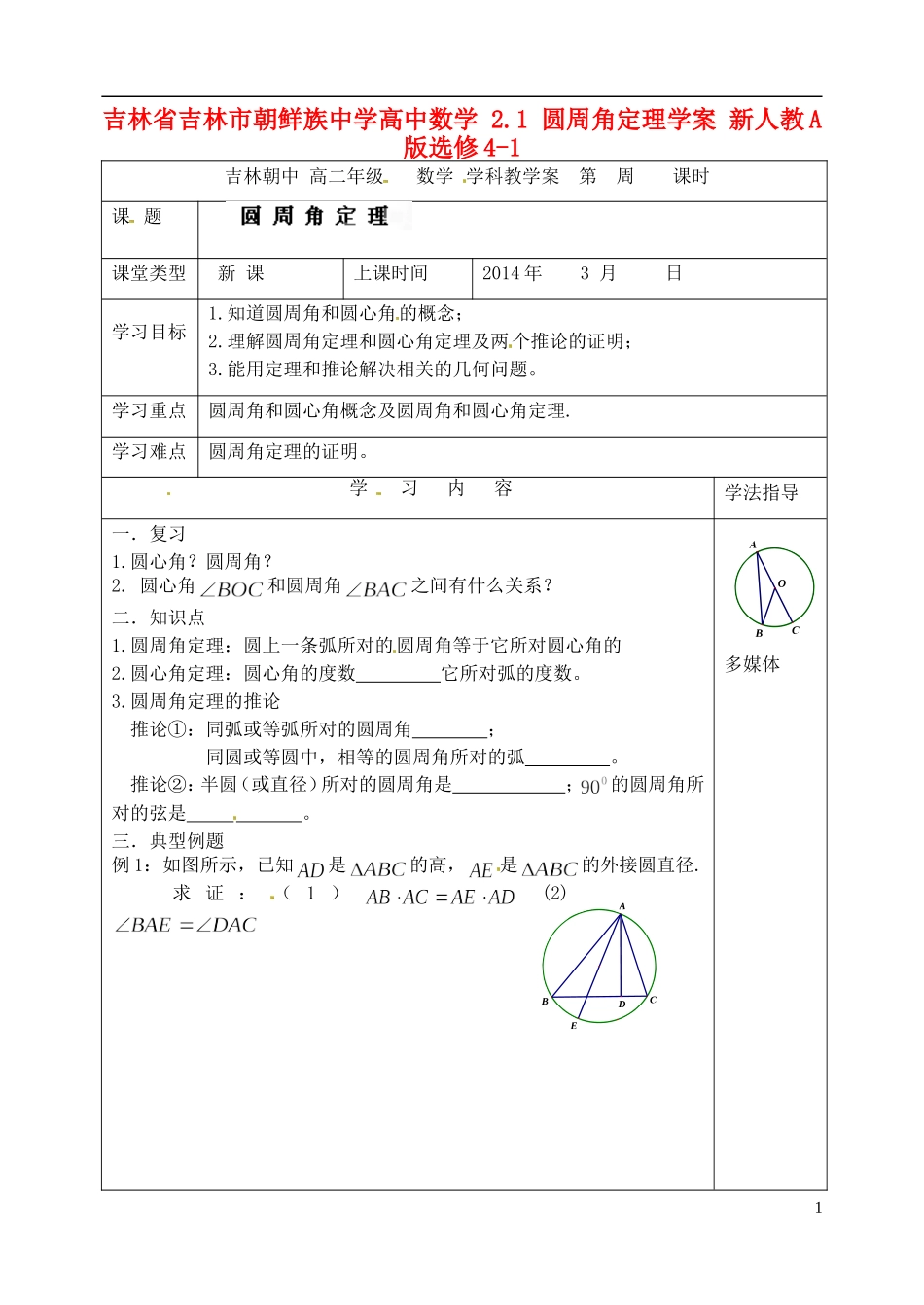吉林省吉林市朝鲜族中学高中数学 2.1 圆周角定理学案 新人教A版选修4-1_第1页