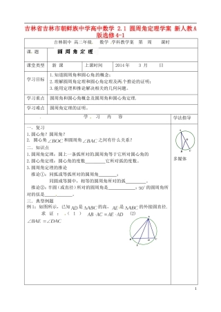 吉林省吉林市朝鲜族中学高中数学 2.1 圆周角定理学案 新人教A版选修4-1