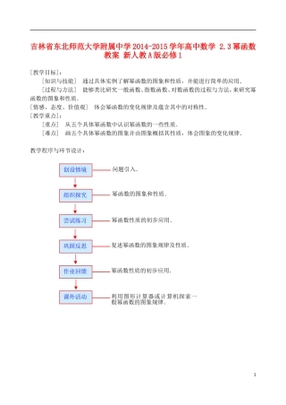 吉林省东北师范大学附属中学2014-2015学年高中数学 2.3幂函数教案 新人教A版必修1