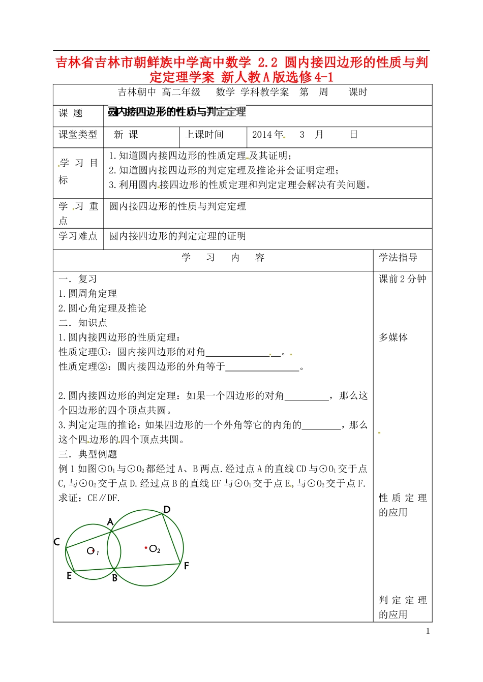 吉林省吉林市朝鲜族中学高中数学 2.2 圆内接四边形的性质与判定定理学案 新人教A版选修4-1_第1页