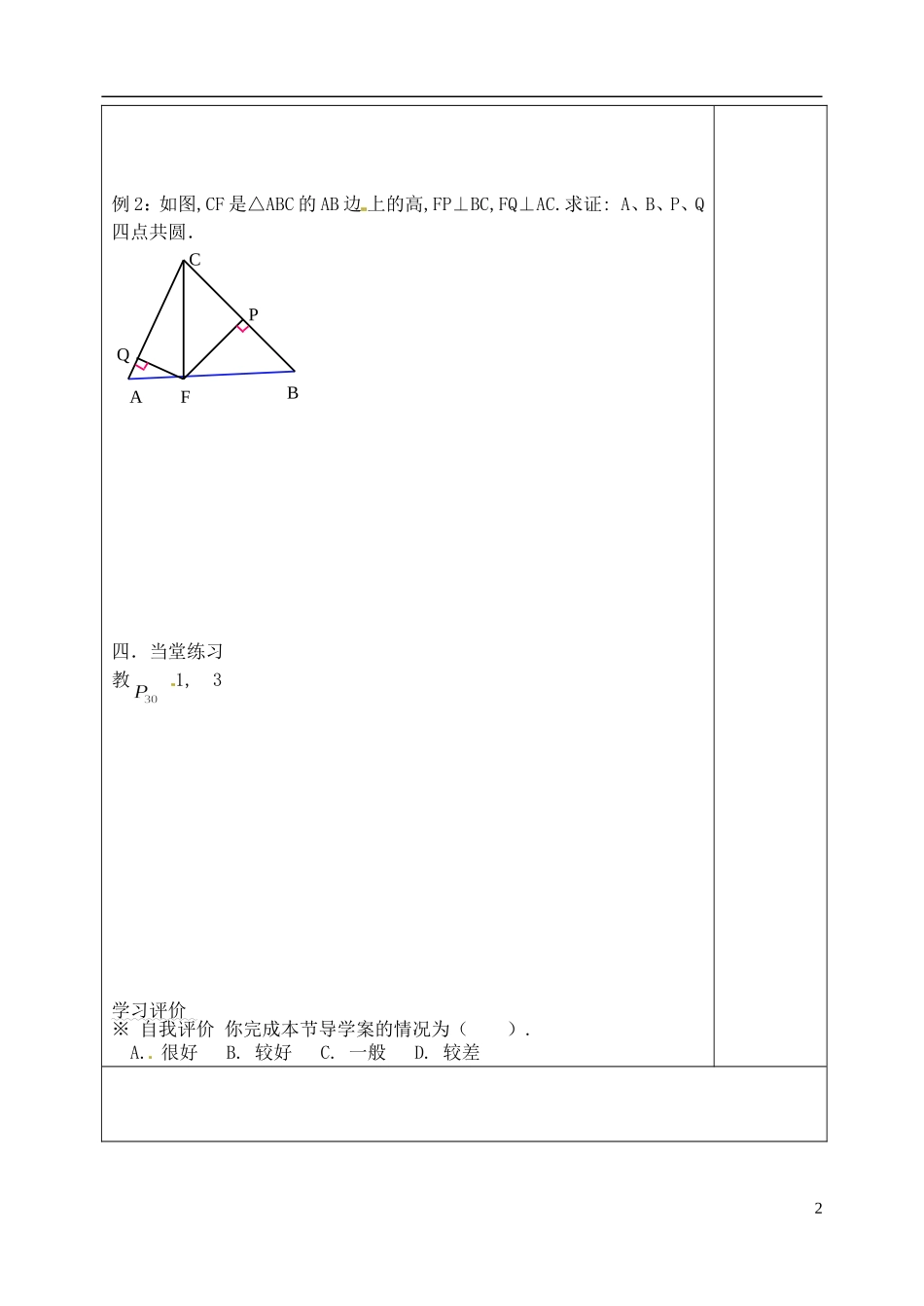 吉林省吉林市朝鲜族中学高中数学 2.2 圆内接四边形的性质与判定定理学案 新人教A版选修4-1_第2页