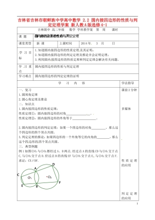 吉林省吉林市朝鲜族中学高中数学 2.2 圆内接四边形的性质与判定定理学案 新人教A版选修4-1