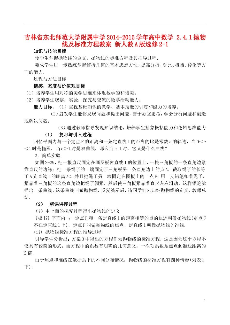 吉林省东北师范大学附属中学2014-2015学年高中数学 2.4.1抛物线及标准方程教案 新人教A版选修2-1_第1页