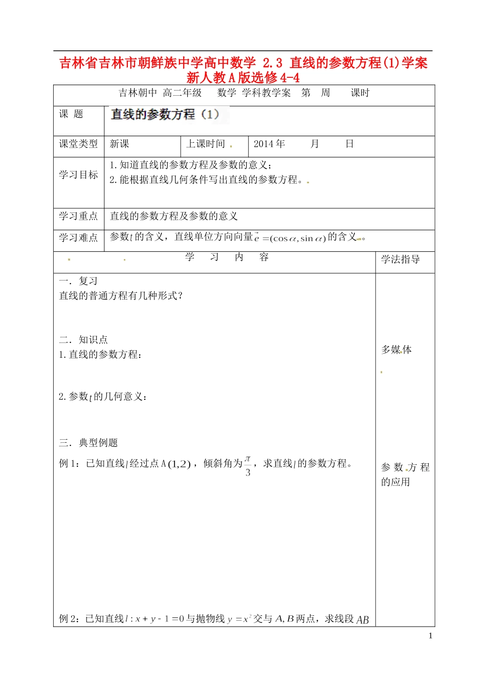 吉林省吉林市朝鲜族中学高中数学 2.3 直线的参数方程(1)学案 新人教A版选修4-4_第1页